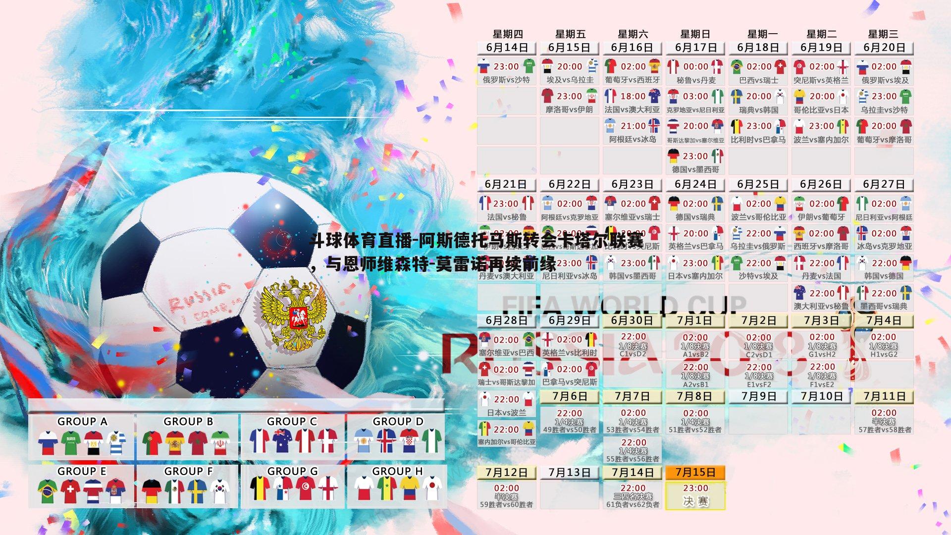 斗球体育直播-阿斯德托马斯转会卡塔尔联赛，与恩师维森特-莫雷诺再续前缘