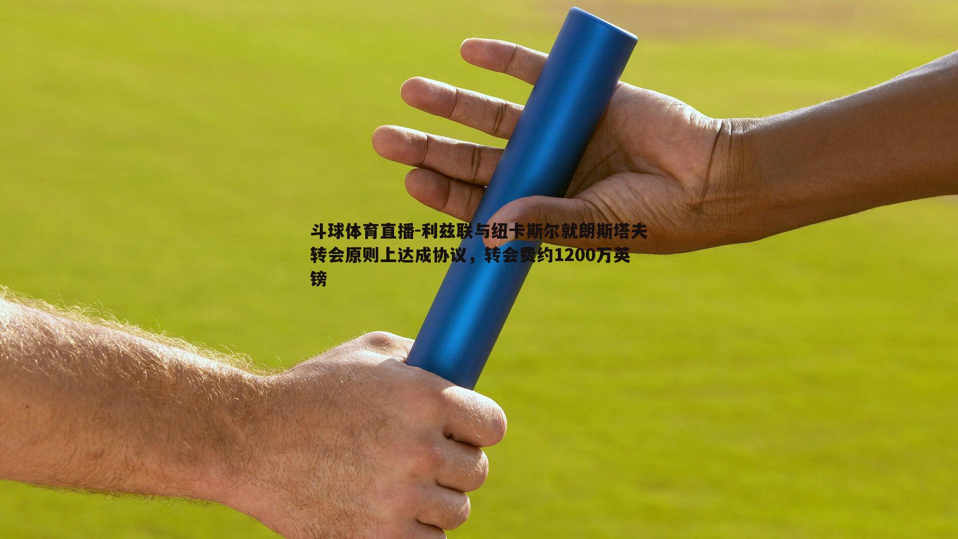 利兹联与纽卡斯尔就朗斯塔夫转会原则上达成协议，转会费约1200万英镑
