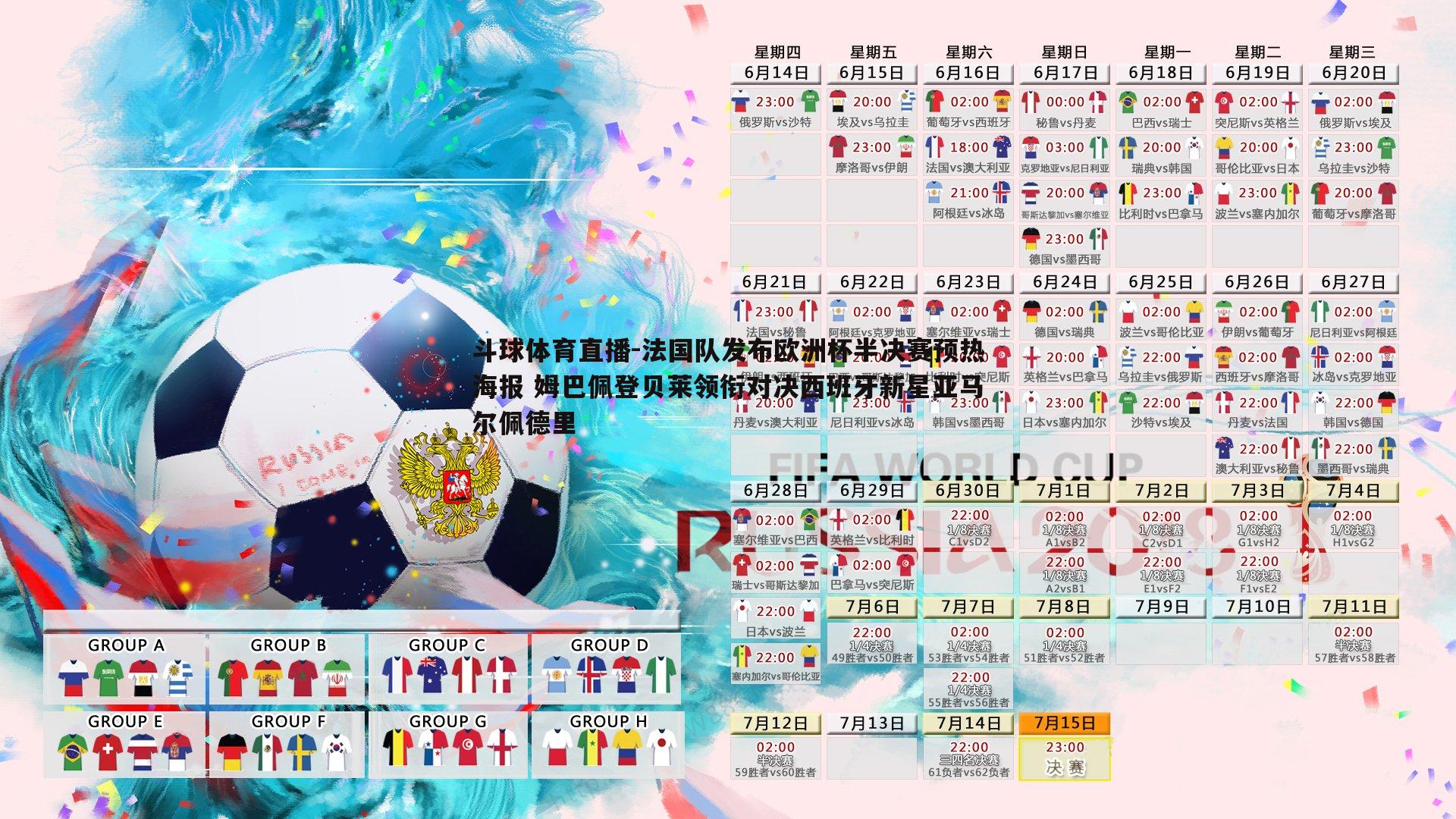 斗球体育直播-法国队发布欧洲杯半决赛预热海报 姆巴佩登贝莱领衔对决西班牙新星亚马尔佩德里