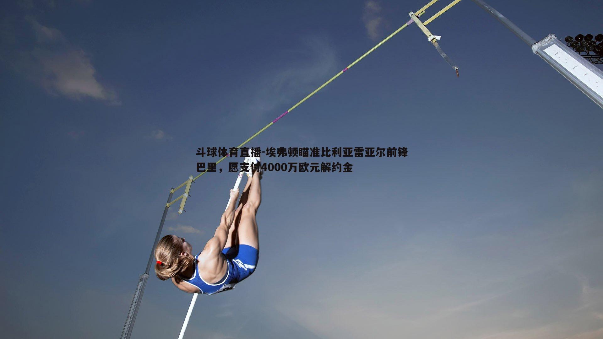 埃弗顿瞄准比利亚雷亚尔前锋巴里，愿支付4000万欧元解约金